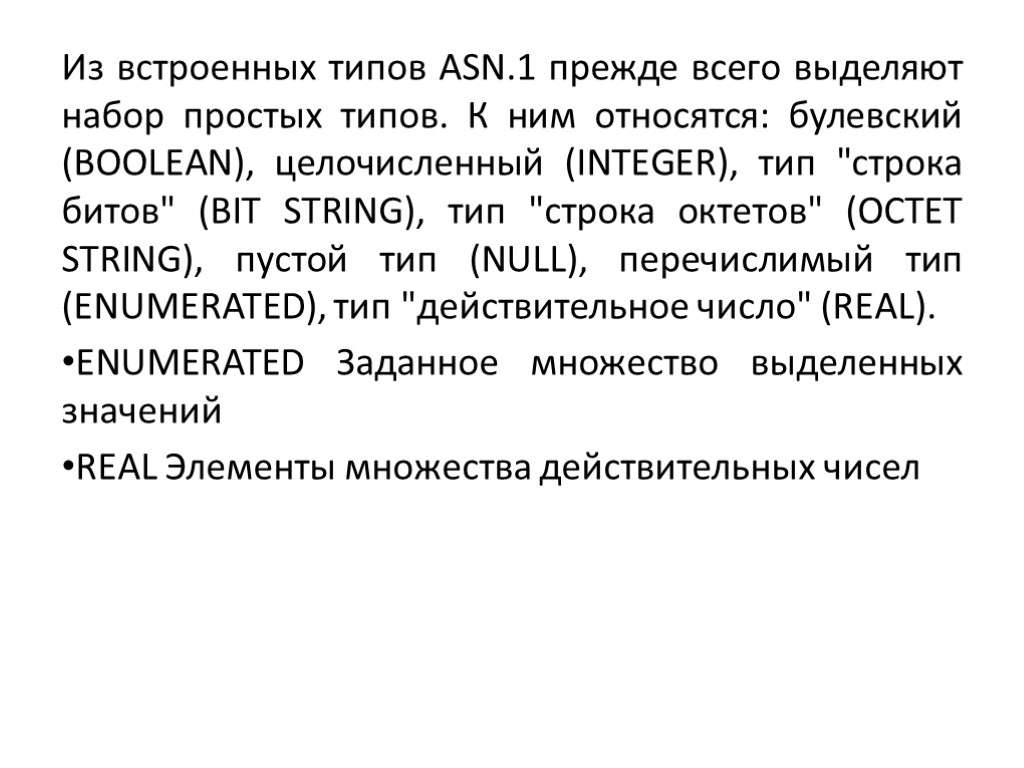 Из встроенных типов ASN.1 прежде всего выделяют набор простых типов. К ним относятся: булевский